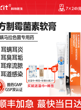 猫咪耳螨专用药狗狗耳螨滴耳液真菌马拉色菌流脓复方制霉菌素软膏