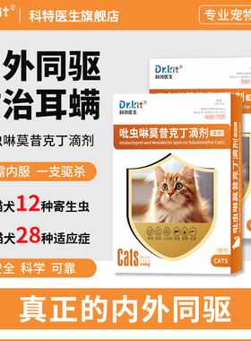猫咪驱虫药猫体内外一体狗狗驱虫药跳蚤虱耳螨吡虫啉莫昔克丁滴剂