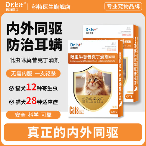 猫咪驱虫药猫体内外一体狗狗驱虫药跳蚤虱耳螨吡虫啉莫昔克丁滴剂