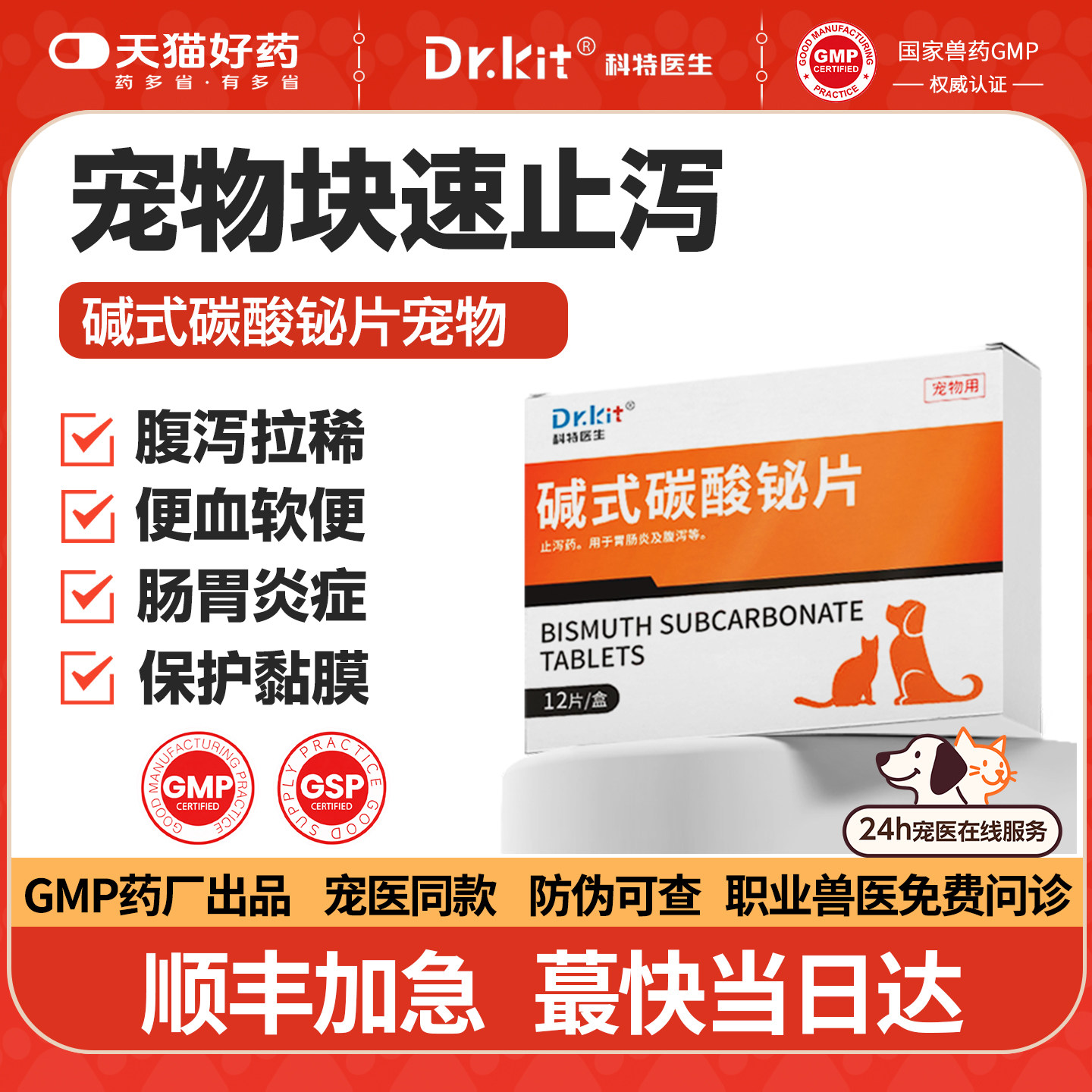 宠物碱式碳酸铋片腹泻止泻药狗狗呕吐肠胃炎调理幼犬小狗软便