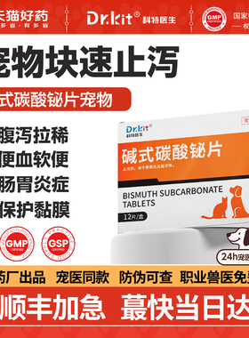 宠物碱式碳酸铋片腹泻止泻药狗狗呕吐肠胃炎调理幼犬小狗软便