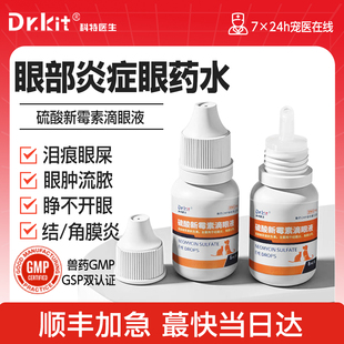 猫咪眼药水狗狗流泪红肿眼屎硫酸新霉素滴眼液宠物眼部消炎药