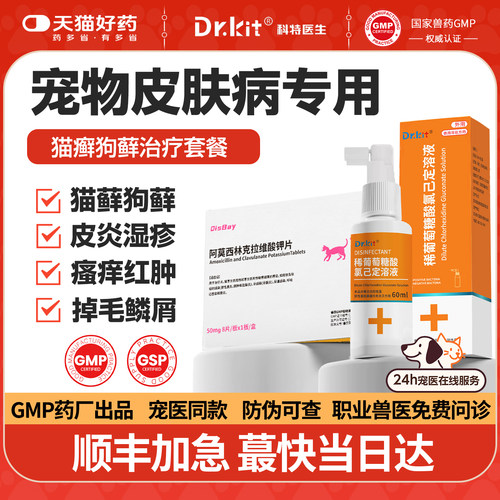 氯己定葡萄糖酸猫狗癣喷雾真菌