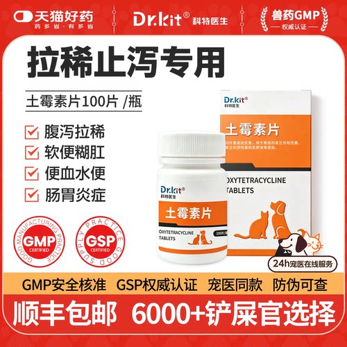 科特医生土霉素药片狗狗肠胃炎症药猫咪用拉肚子药拉稀软便血腹泻