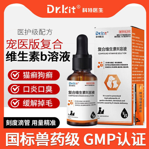 猫咪复合维生素b溶液猫用猫癣皮肤病专用药猫藓外用药防掉毛口炎