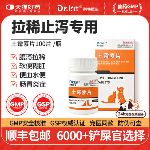 科特医生土霉素药片狗狗肠胃炎症药猫咪用拉肚子药拉稀软便血腹泻