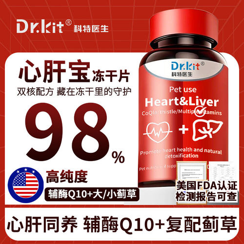 猫咪狗狗心肝宝冻干片宠物奶蓟草护肝片辅酶保护老年犬猫心脏健康