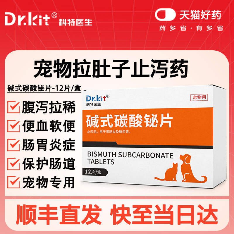 宠物碱式碳酸铋片猫咪腹泻止泻药狗狗呕吐肠胃炎调理幼猫小狗软便