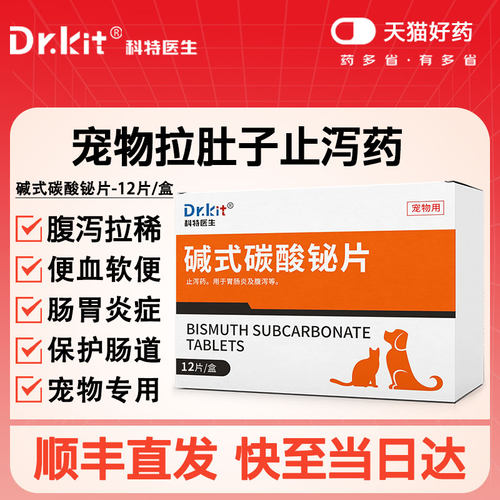 宠物碱式碳酸铋片猫咪腹泻止泻药狗狗呕吐肠胃炎调理幼猫小狗软便
