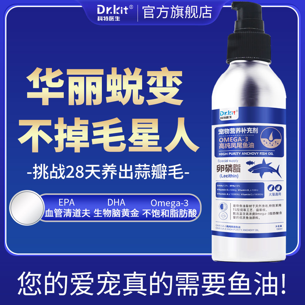 【科特医生】宠物深海鱼油猫用狗狗猫咪专用卵磷脂美毛防掉毛犬用