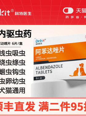 猫咪阿苯达唑片狗狗体内驱虫药宠物用正品体内外一体驱虫打虫专用
