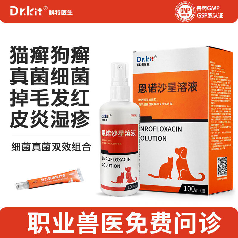 猫藓外用药喷剂狗藓皮肤病专用药真菌感染猫癣专用药喷雾恩诺沙星