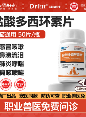 犬猫药盐酸多西环素片狗狗鼻支治疗药宠物咳嗽药猫咪感冒药犬窝咳