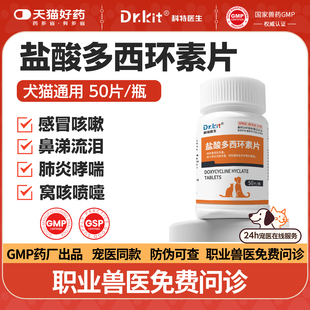 犬猫药盐酸多西环素片狗狗鼻支治疗药宠物咳嗽药猫咪感冒药犬窝咳