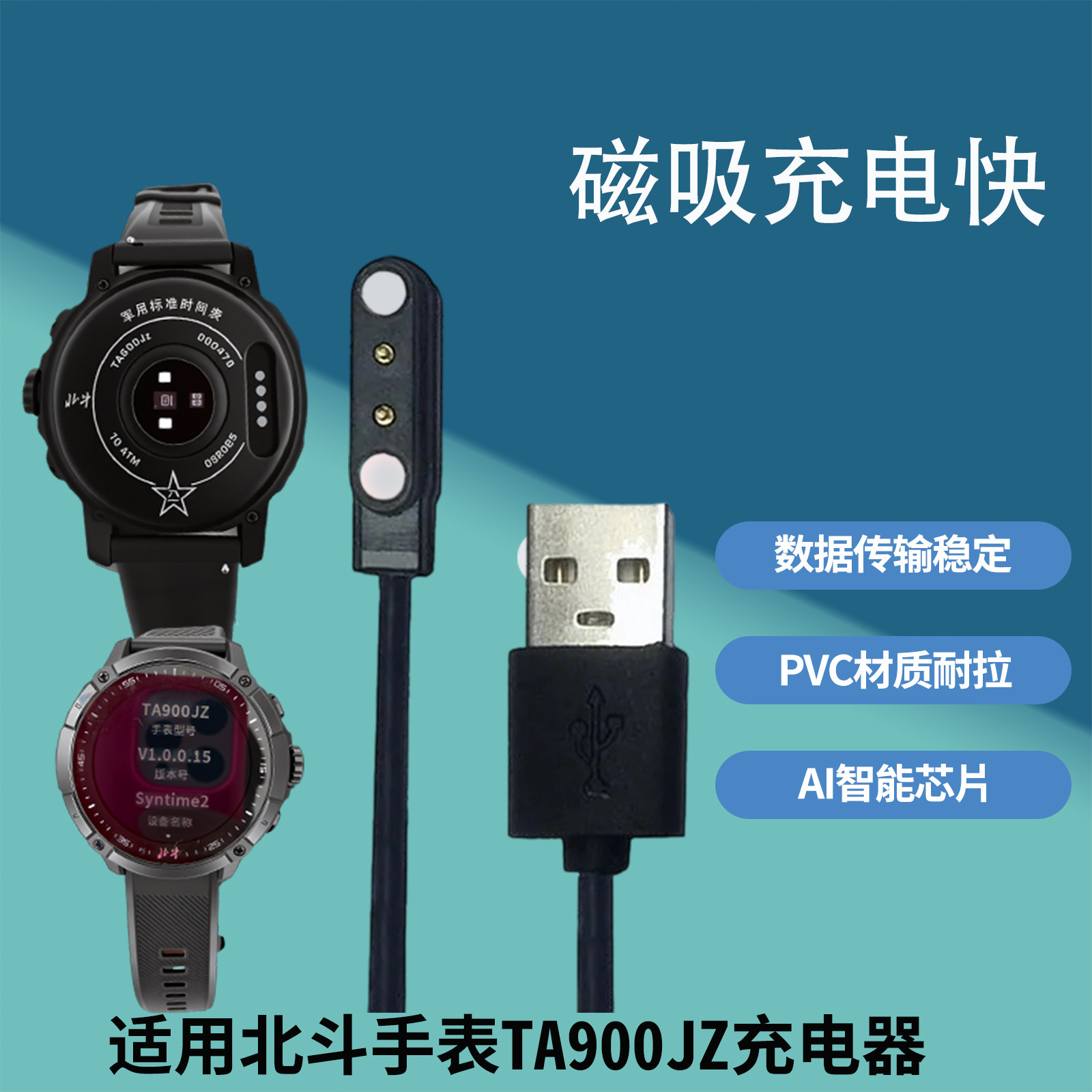适用北斗TA900JZ手表磁吸充电器