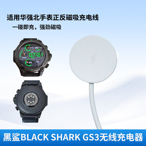 适用黑鲨Black Shark GS3手表充电器线BS-GS3智能手表磁吸充电座