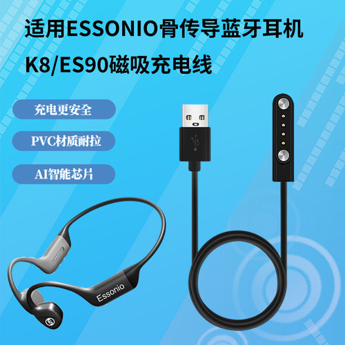 适用ESSONIO骨传导耳机磁吸线
