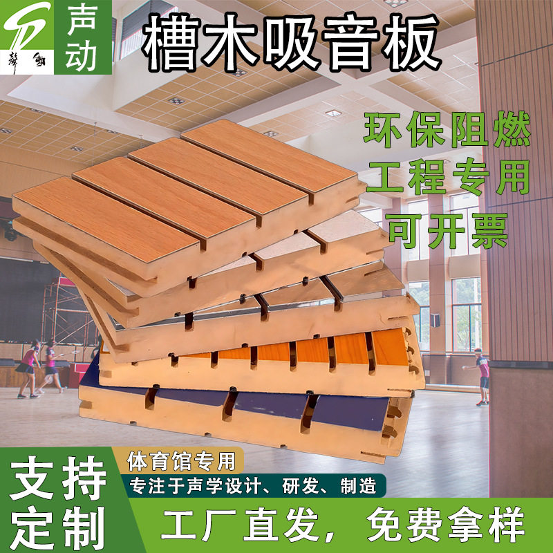 槽木质吸音板环保阻燃体育馆隔音板学校会议室礼堂吸音降噪装饰板