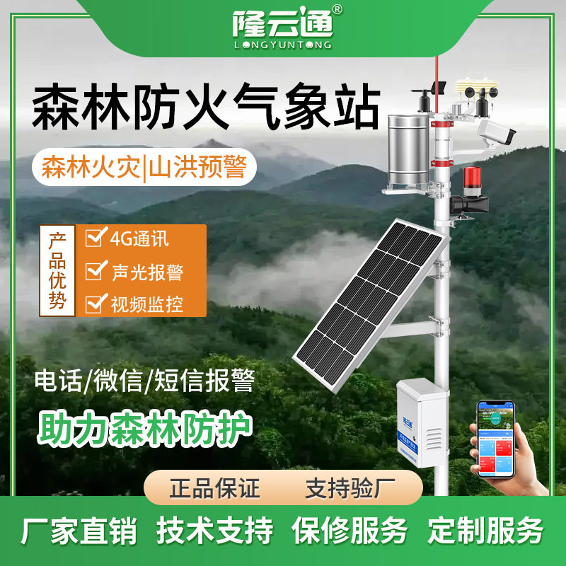 隆云通森林防火全自动气象站