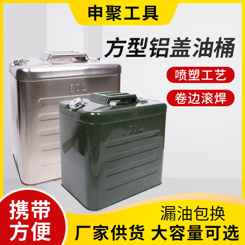 申聚牌方型铝盖油桶汽油桶50L60L70L80升存储备用油箱不锈钢铁桶