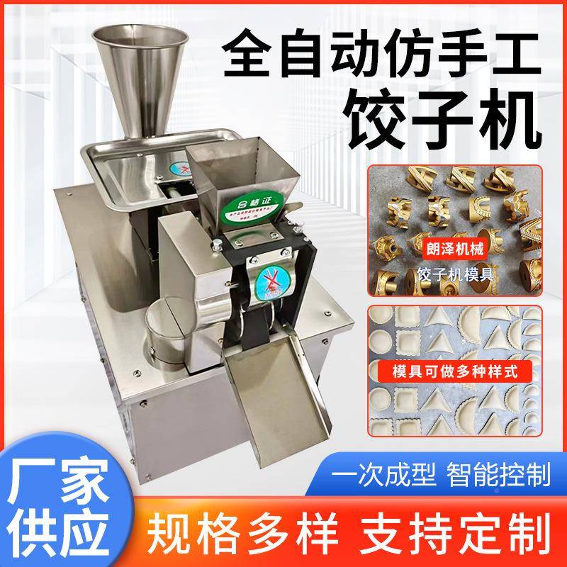 全自动用BOI小型仿手工商饺子机一馄饨机速冻水饺蒸多功能体饺机