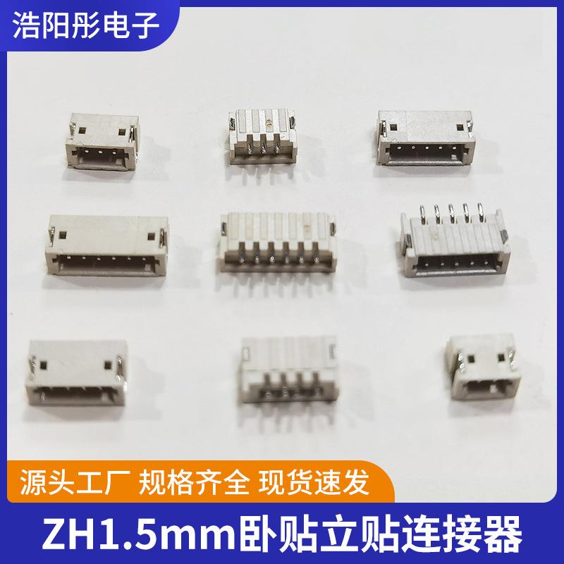 ZH1.5连接器间距1.5mm针座2P-16P系列立贴卧贴条形端子米色针插
