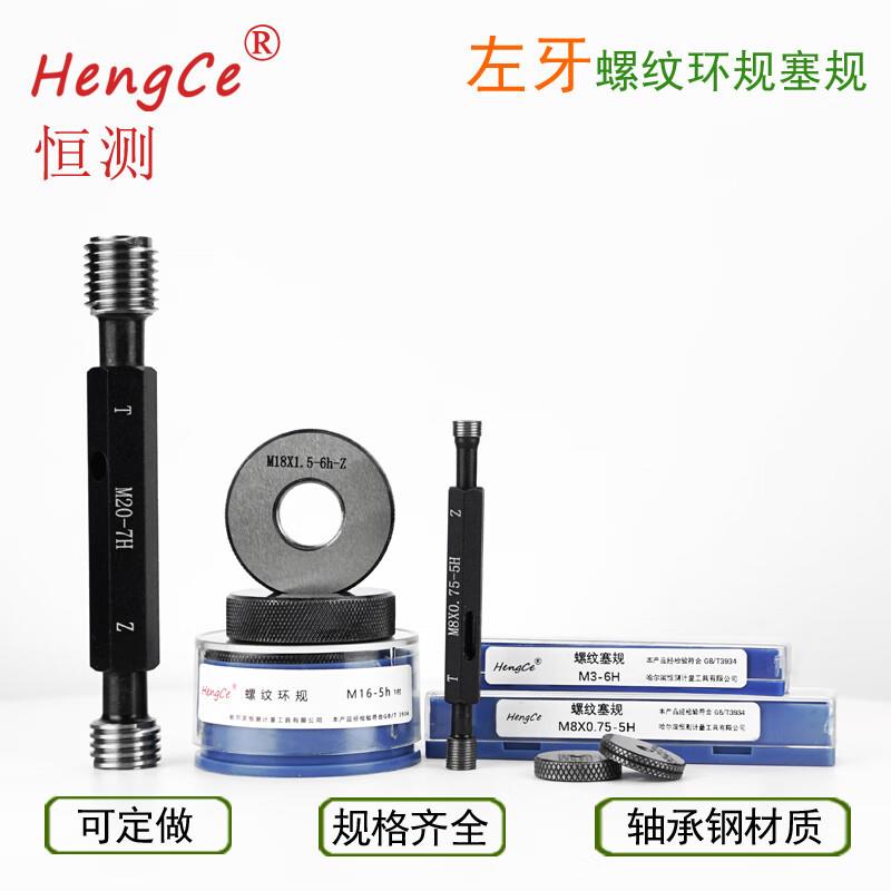 哈尔滨恒测左牙左旋螺纹塞规环规通止规M935-170x1.52346H6g