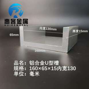 U型铝槽160*65*15内槽130铝合金u形槽包边条u型卡槽铝框架