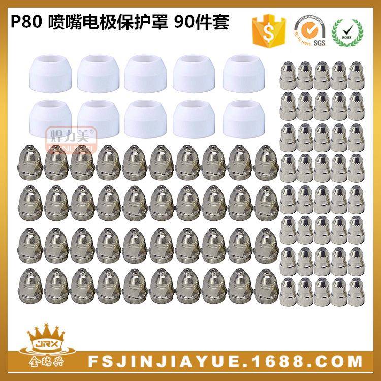 P80A等离子切割枪喷嘴电极保护罩LGK100切割机焊割等离子90件套