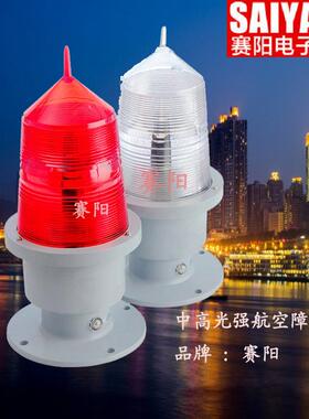 专业中光航空障碍灯GZ-155LED航标灯烟囱红色闪光灯信号灯