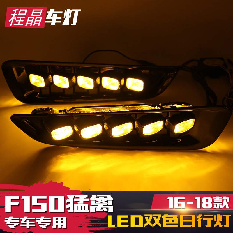 适用于17/18款猛禽日行灯改装前杠灯 福特F150新猛禽专用LED雾灯