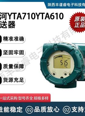 原厂供应横河智能温湿度YTA710YTA610变送器