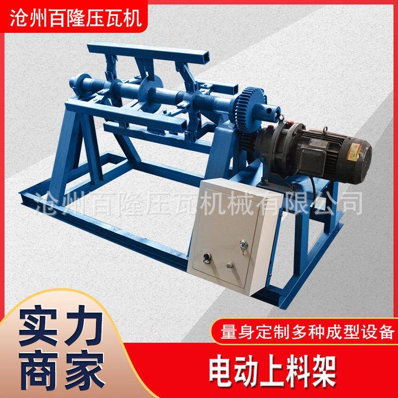 压瓦机电动上料架自动卷料收料架铝皮彩钢卷放料架型材铝合金