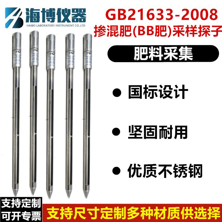 GB21633-2020化肥取样器复合肥掺混肥料BB肥采样探子304不锈钢