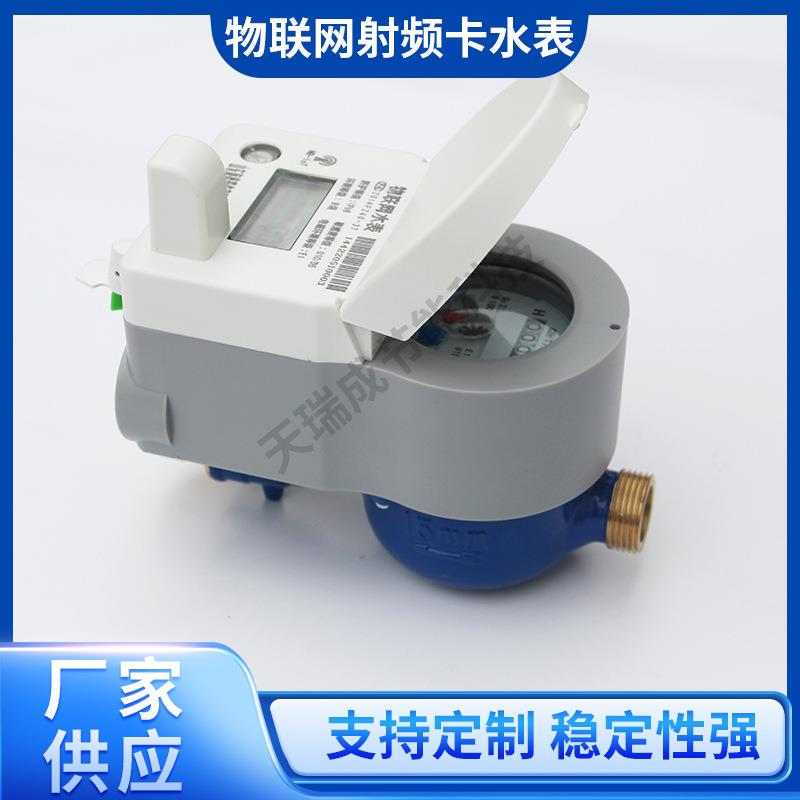 物联网射频卡水表HDRS-NB-HVC预付费智能物联网水表DN15冷水表