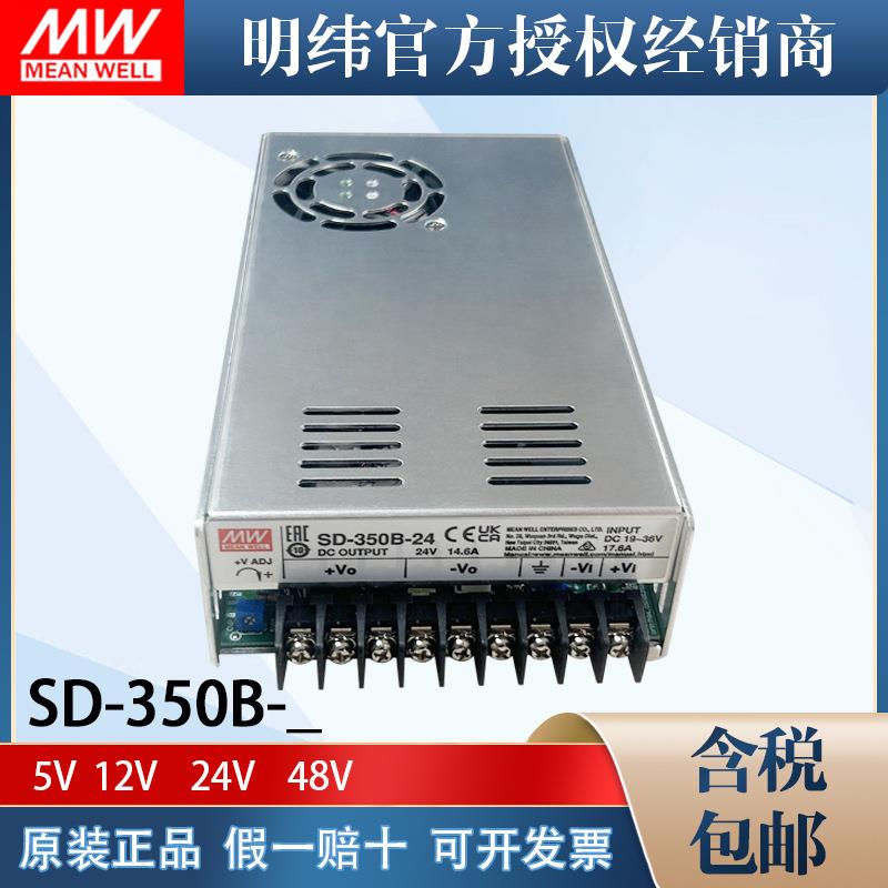 明纬DC转DC直流350W开关电源SD-350B/350C/350D5V12V24V48V