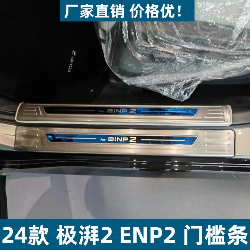 适用于24款极湃2ENP2门槛条后护板保护条耐脏专用不锈钢迎宾踏板