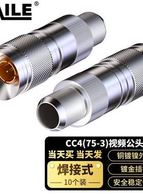 2M两兆头CC4(75-3)视频接头公头同轴电缆接头DDF连接器10个装