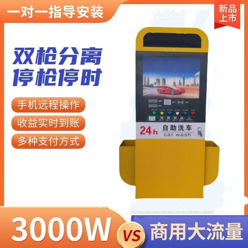 新款24小时智能自助洗车机自助液晶显示器消毒全自动商用扫码洗车