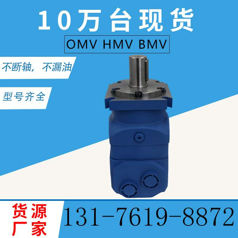 OMV-800行走马达HMV/BMV系列摆线液压油马达 丹佛斯OMV马达原装