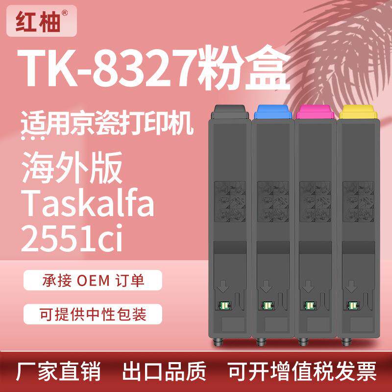 国外版适用京瓷TK-8327粉盒KyoceraTaskalfa2551ci碳粉盒tk8327