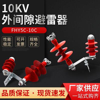 110KV外间隙避雷器FHY5C-10C高压外间隙避雷器电线电缆连接器