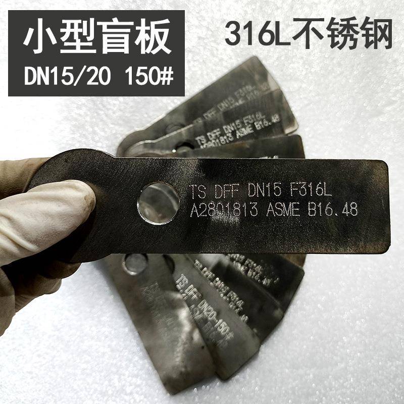 F316不锈钢法兰盲板化工部A2801813法兰盖堵板DN15/20150#盲板