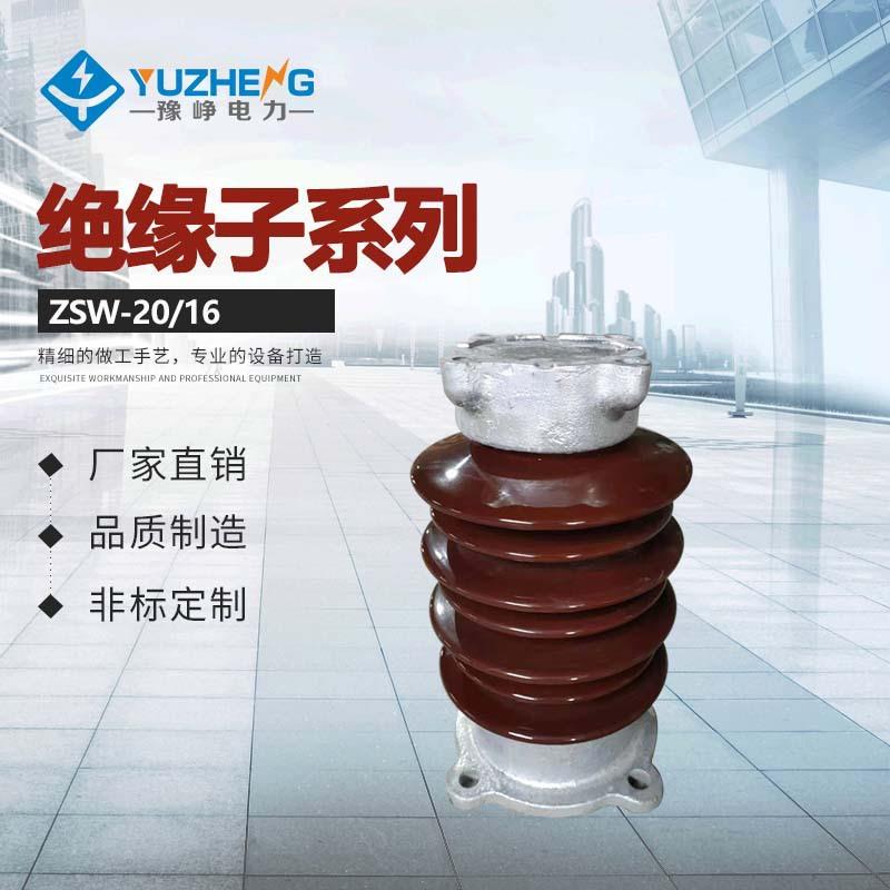 ZSW-20/4绝缘子ZS-20/8高压支柱绝缘子ZS-20/10支柱绝缘子