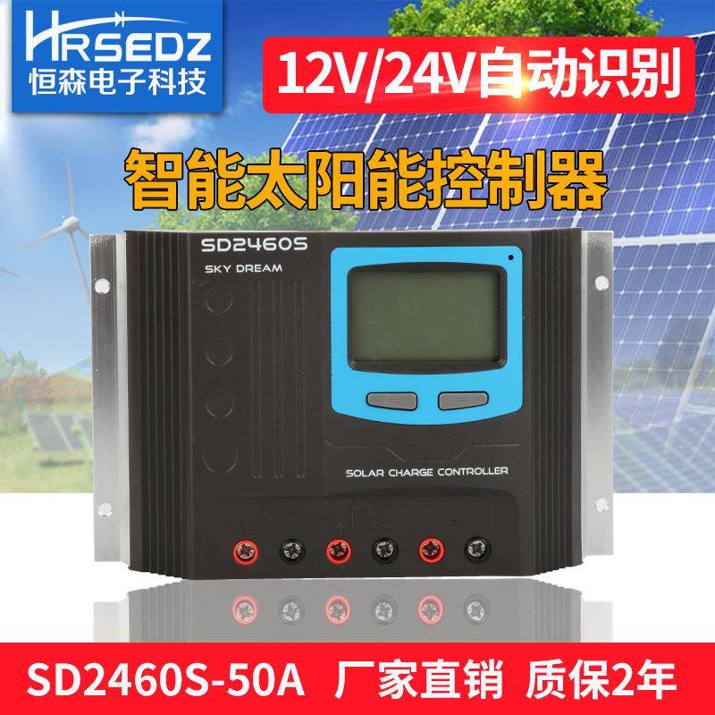 太阳能充放电控制器SD2460S-50A光伏控制器12V24V自适应