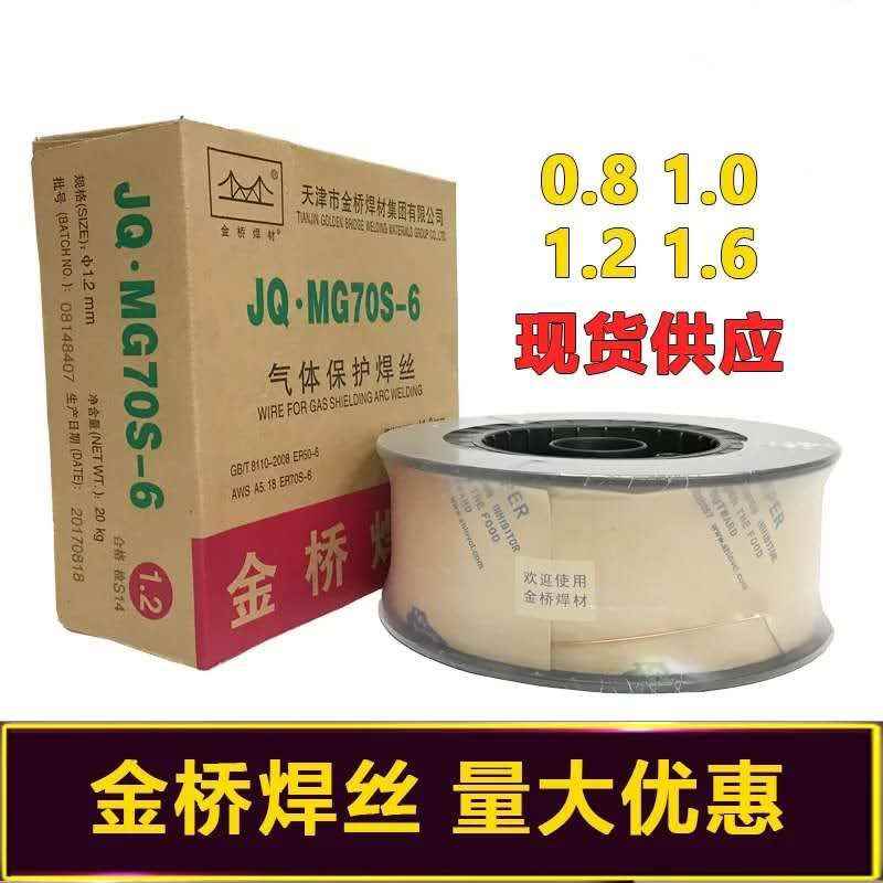 金桥焊丝二保焊丝70-6 0.8/1.0/1.2/1.6mmCO2二氧化碳气保焊丝-封面