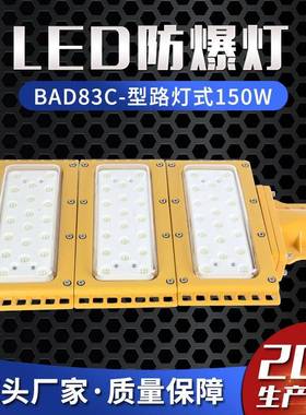 LED防爆灯BAD83C-型路灯式150W防爆模组式路灯防爆照明灯