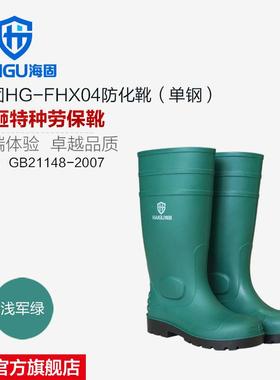 直销海固HG-FHX04抗砸防化特种劳保靴耐酸碱化学品防护靴