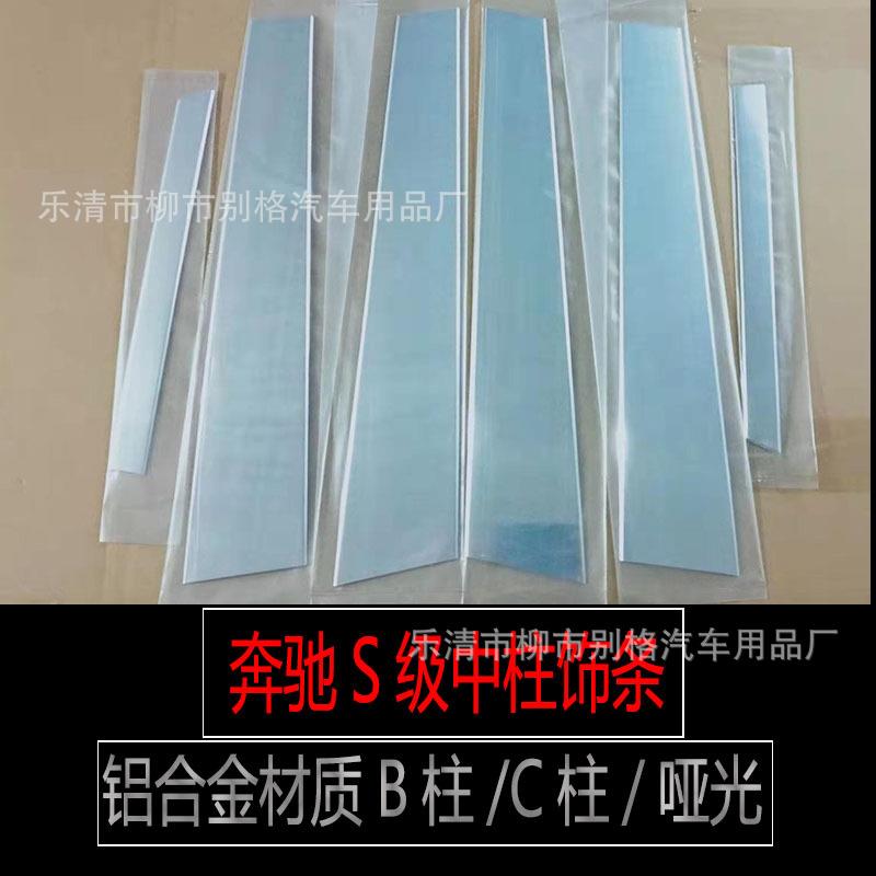 适用于奔驰S级改装迈巴赫中柱饰条S320L/S350L/S450L车窗B柱亮条