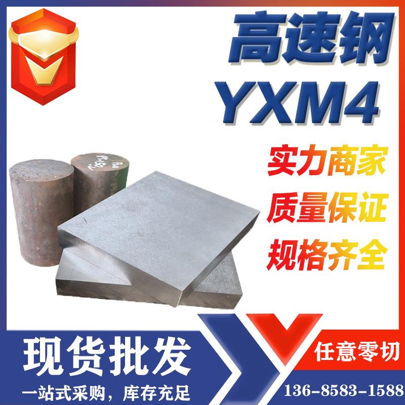 宁波供应YXM4高速钢高韧性YXM4板棒供应商宁波金华杭州